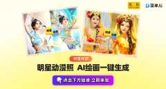 也想具有专属的动漫写实？无论是明星同款仍是